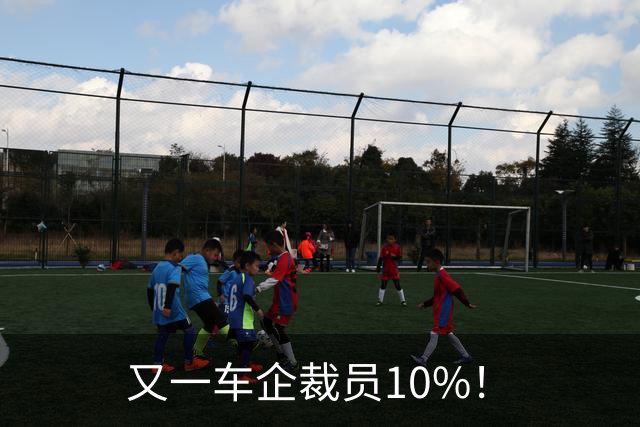又一车企裁员10%！