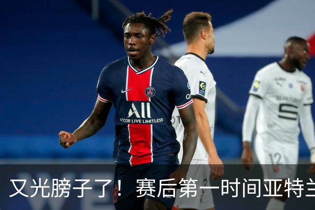 又光膀子了！赛后第一时间亚特兰大联球员找梅西换球衣