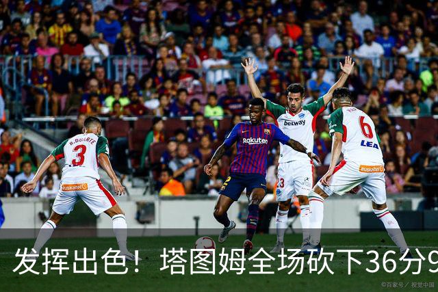 发挥出色！塔图姆全场砍下36分9篮板7助攻3抢断