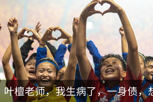 叶檀老师，我生病了，一身债，想把自己的两个娃托付您……丨叶檀回信