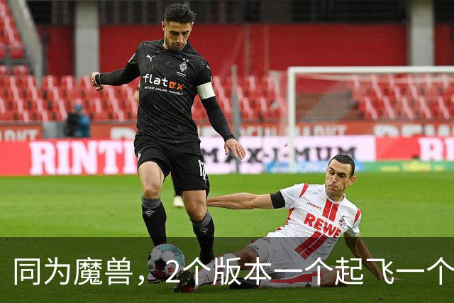 同为魔兽，2个版本一个起飞一个挣扎