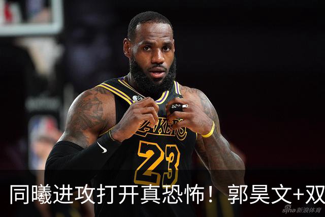 同曦进攻打开真恐怖！郭昊文+双外齐爆，杜润旺末节杀疯打脸广东