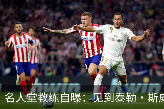 名人堂教练自曝：见到泰勒·斯威夫特太紧张，假装在玩手机