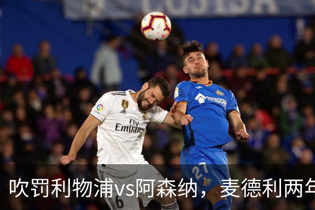 吹罚利物浦vs阿森纳，麦德利两年半来首次执法Big6之间的比赛