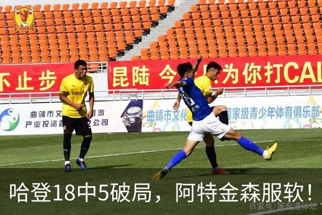 哈登18中5破局，阿特金森服软！骑士三连胜，三大收获但藏一个隐患