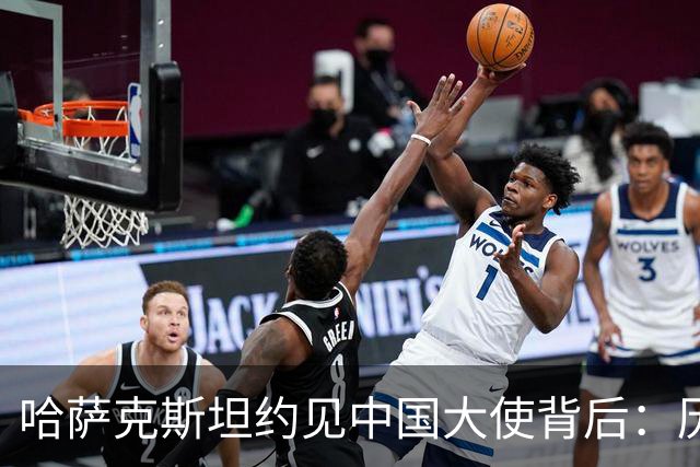 哈萨克斯坦约见中国大使背后：历史渊源为何难成现实认同