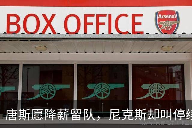 唐斯愿降薪留队，尼克斯却叫停续约谈判