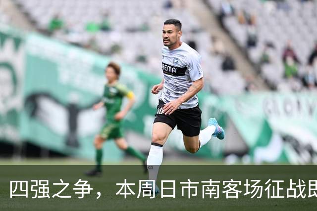 四强之争，本周日市南客场征战即墨！