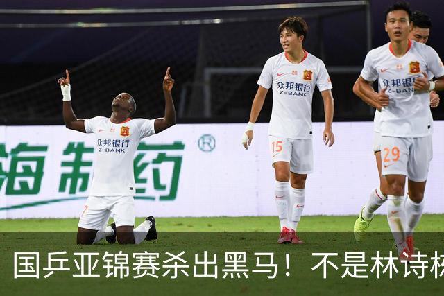 国乒亚锦赛杀出黑马！不是林诗栋，也不是温瑞博，19岁小将抢镜