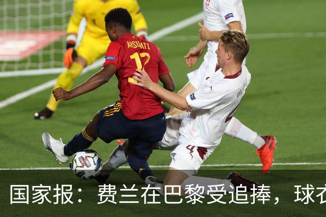 国家报：费兰在巴黎受追捧，球衣字母卖断货 但在巴萨已被遗忘
