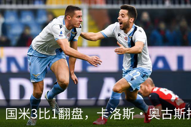 国米3比1翻盘，卡洛斯·奥古斯托把左路踢进了禁区