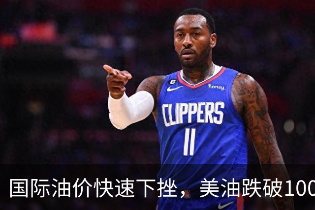 国际油价快速下挫，美油跌破100美元，黄金白银拉升，三国高官突访伊朗