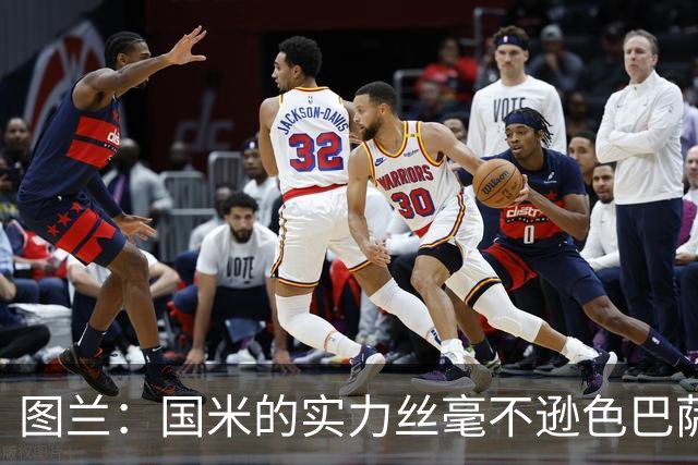 图兰：国米的实力丝毫不逊色巴萨或巴黎，比赛各个环节都处在顶级