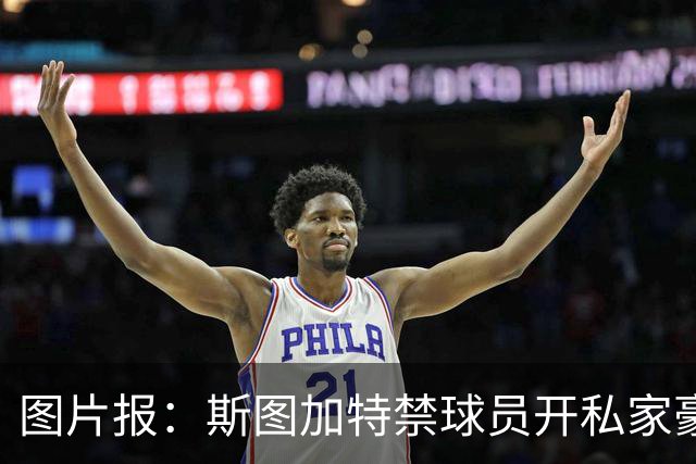 图片报：斯图加特禁球员开私家豪车去训练，违者将被罚款