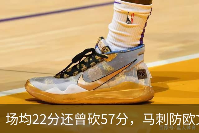 场均22分还曾砍57分，马刺防欧文这道题又来了
