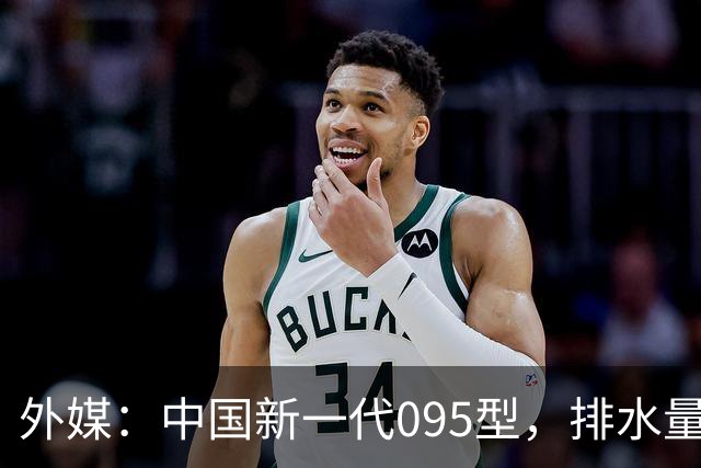 外媒：中国新一代095型，排水量1.1万吨，世界第一梯队