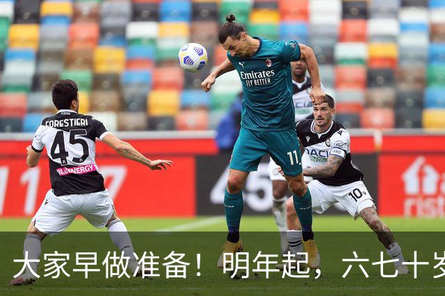 大家早做准备！明年起，六七十岁的老人可能面临“三个现实问题”