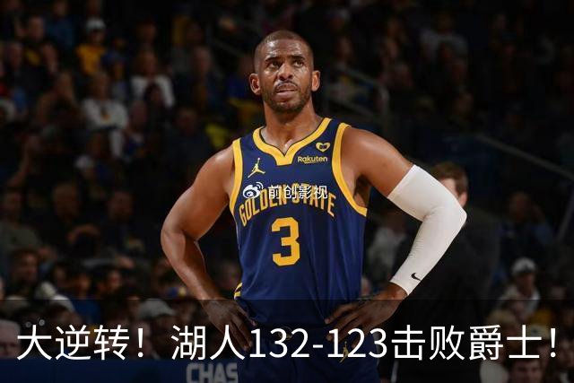 大逆转！湖人132-123击败爵士！东契奇创80年NBA纪录，前无古人