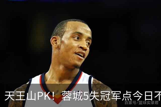 天王山PK！蓉城5失冠军点今日不败夺冠，英博能否将悬念留至末轮