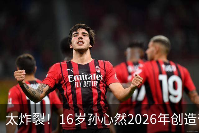 太炸裂！16岁孙心然2026年创造奇迹，连拿大满贯与总决赛冠军，早早锁定年终第一书写新历史