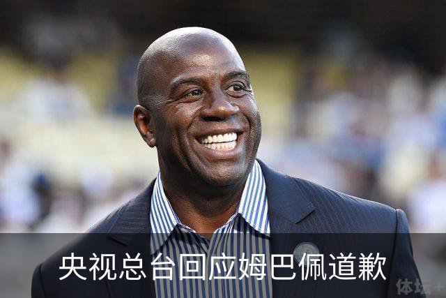 央视总台回应姆巴佩道歉
