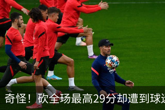 奇怪！砍全玚最高29分却遭到球迷怒喷，要求裁掉他