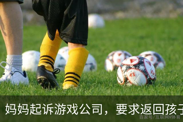 妈妈起诉游戏公司，要求返回孩子的充值，结果工作人员多退了33627.6元，她不肯退回，还伪造了AI录音；法官：她心存侥幸，被严厉训诫