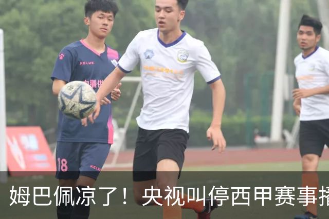 姆巴佩凉了！央视叫停西甲赛事播出，媒体人：不欢迎吃饭砸锅的人