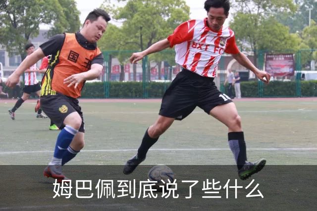 姆巴佩到底说了些什么