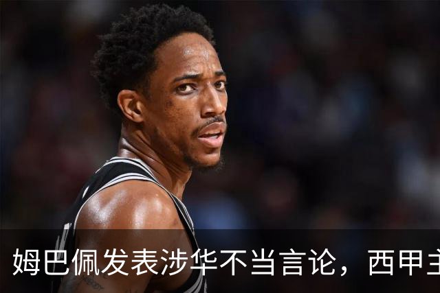 姆巴佩发表涉华不当言论，西甲主席特巴斯声明：已与中国大使会面，寻求解决方案；人民锐评：名气越大、拥趸越多，越要为自己的言行负责