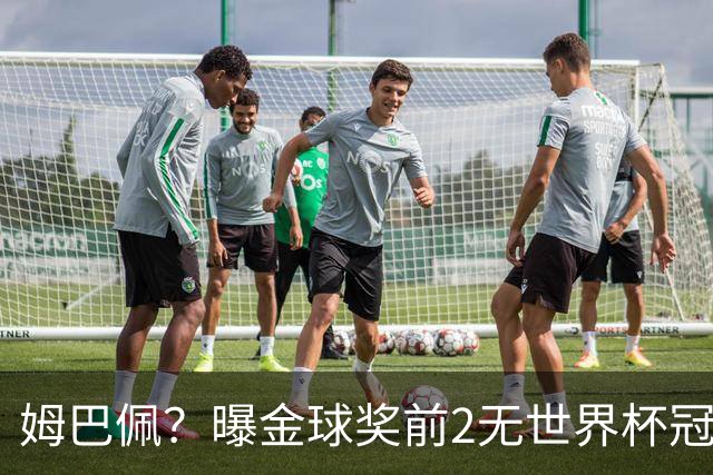 姆巴佩？曝金球奖前2无世界杯冠军 皇马结束抵制+包机参加