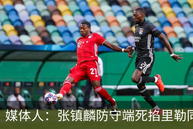 媒体人：张镇麟防守端死掐里勒同时砍28分 廖三宁34分对飙古德温