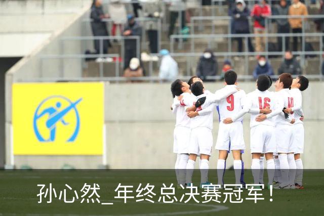 孙心然 年终总决赛冠军！