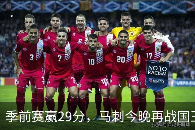 季前赛赢29分，马刺今晚再战国王却不敢大意