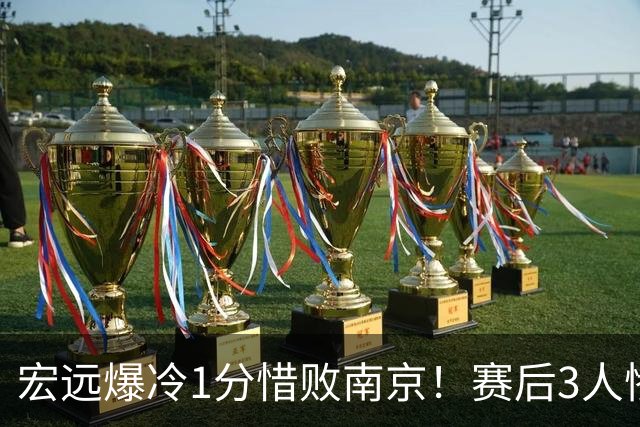 宏远爆冷1分惜败南京！赛后3人惨遭炮轰，顶薪国手退步这么大了么？