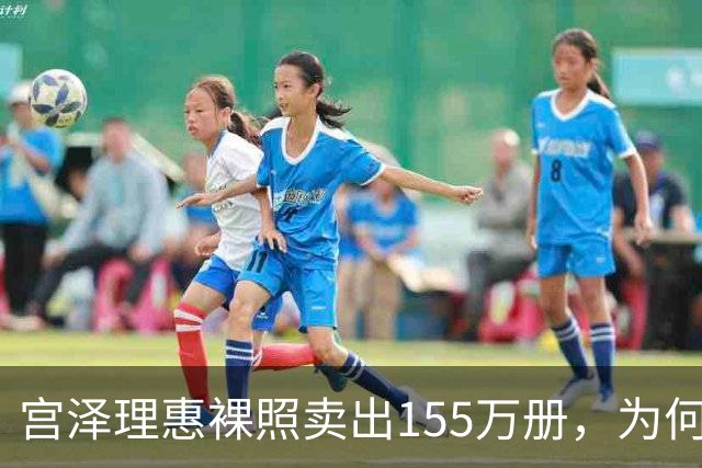 宫泽理惠裸照卖出155万册，为何所有人分羹却只有母亲被骂？