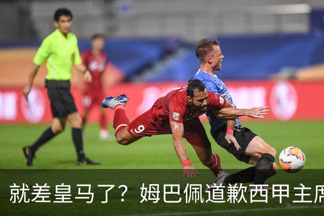 就差皇马了？姆巴佩道歉西甲主席会面驻华大使，愿意寻求解决措施