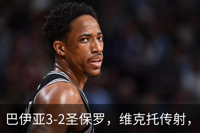 巴伊亚3-2圣保罗，维克托传射，内斯托尔、普尔加建功