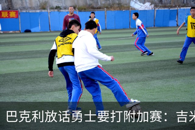 巴克利放话勇士要打附加赛：吉米二月才回来