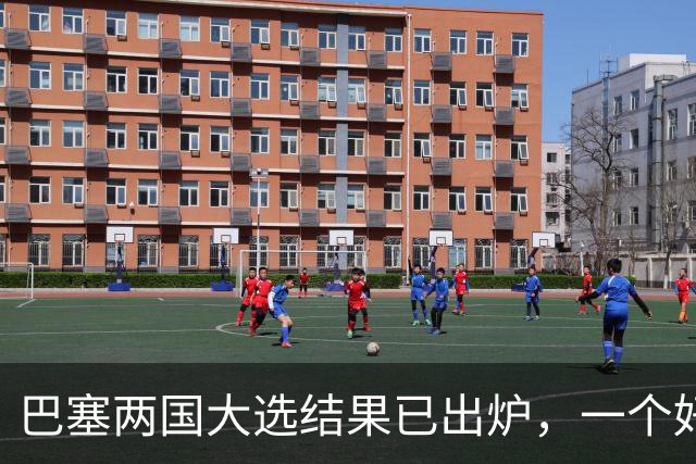 巴塞两国大选结果已出炉，一个好消息，一个坏消息？与中美都有关