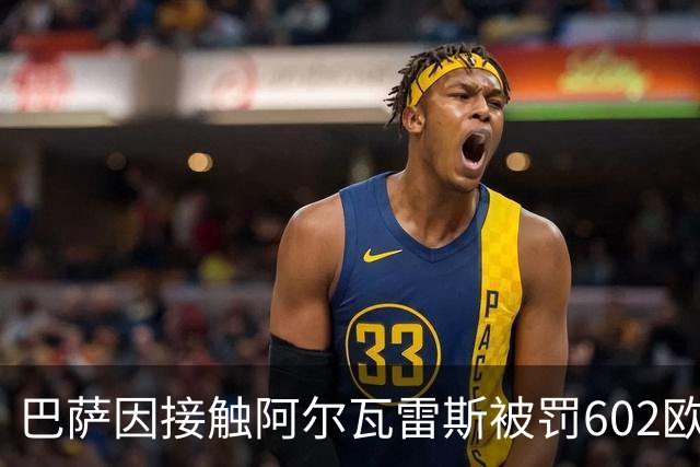 巴萨因接触阿尔瓦雷斯被罚602欧元，马竞投诉只换来这个数