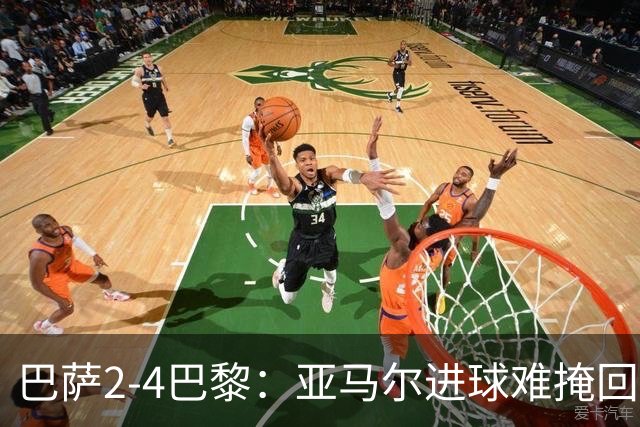 巴萨2-4巴黎：亚马尔进球难掩回防慢，11连胜终结
