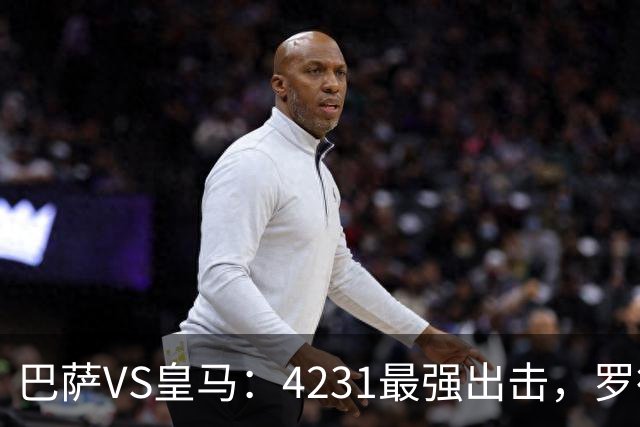 巴萨VS皇马：4231最强出击，罗德里+佩德里领衔，亚马尔拉菲尼亚冲锋