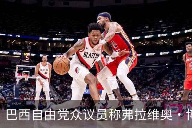 巴西自由党众议员称弗拉维奥·博索纳罗已前往美国