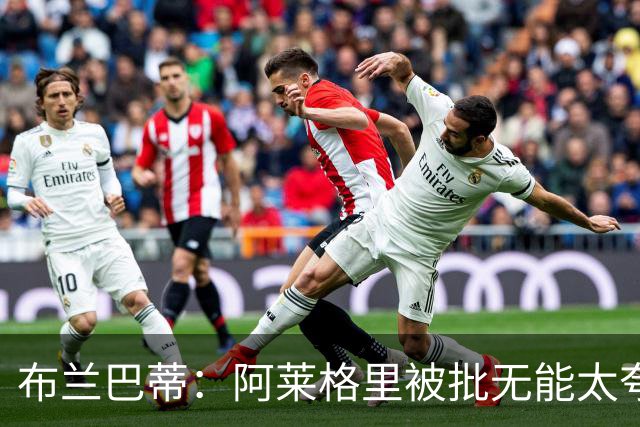 布兰巴蒂：阿莱格里被批无能太夸张，那不勒斯部分球员满足现状