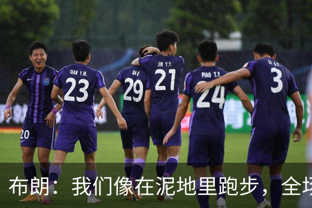 布朗：我们像在泥地里跑步，全场仅7次突破