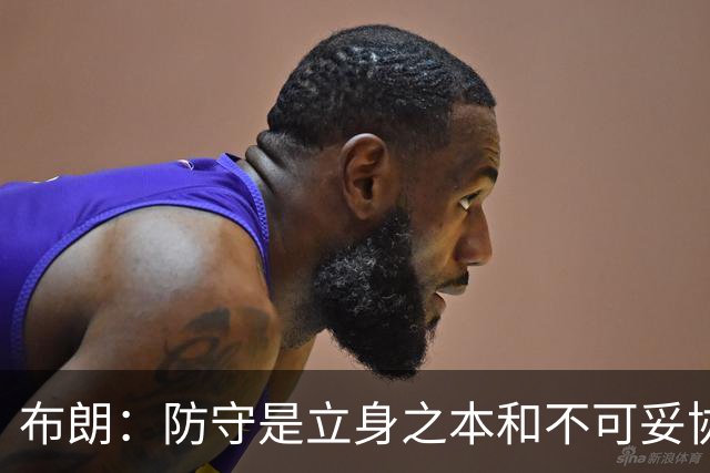 布朗：防守是立身之本&不可妥协的底线 控制对手100分以下就能赢