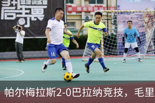 帕尔梅拉斯2-0巴拉纳竞技，毛里西奥破门，皮克雷斯锦上添花