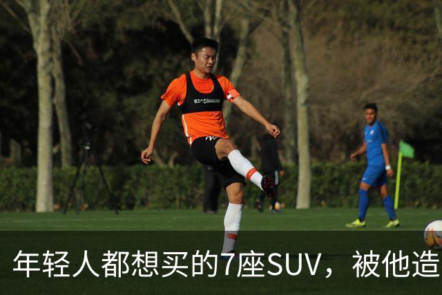 年轻人都想买的7座SUV，被他造出来了
