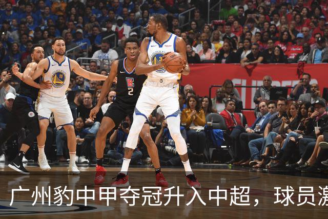 广州豹中甲夺冠升入中超，球员激动哭泣&教练组疯狂拥抱